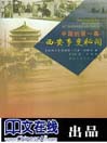 中国的第一幕--西安事变秘闻